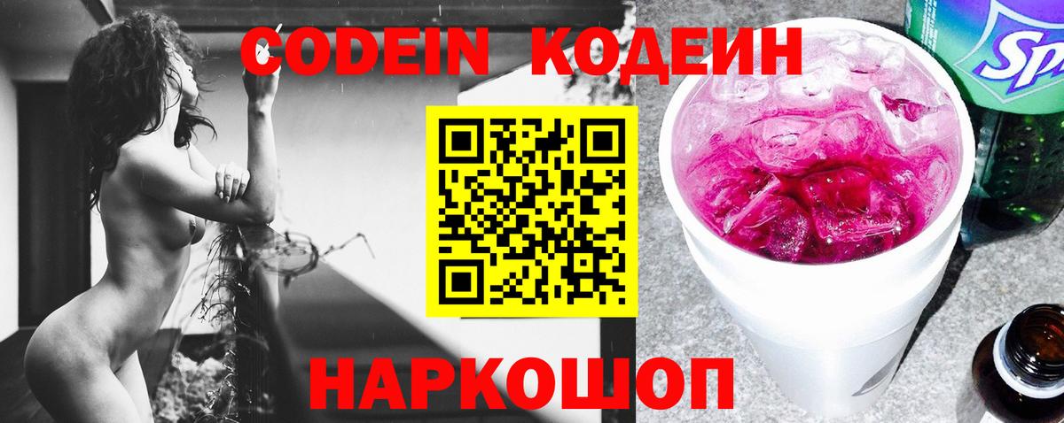 Codein напиток Lean (лин)  Вход с VPN  Кодеин Purple Drank  Дзержинск 