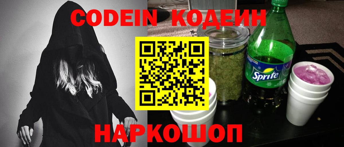 Codein напиток Lean (лин) Дзержинск